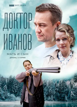 Постер Доктор Иванов 4. Мать и сын (2022)