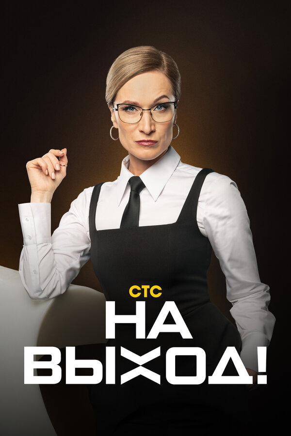 Постер сериала На выход