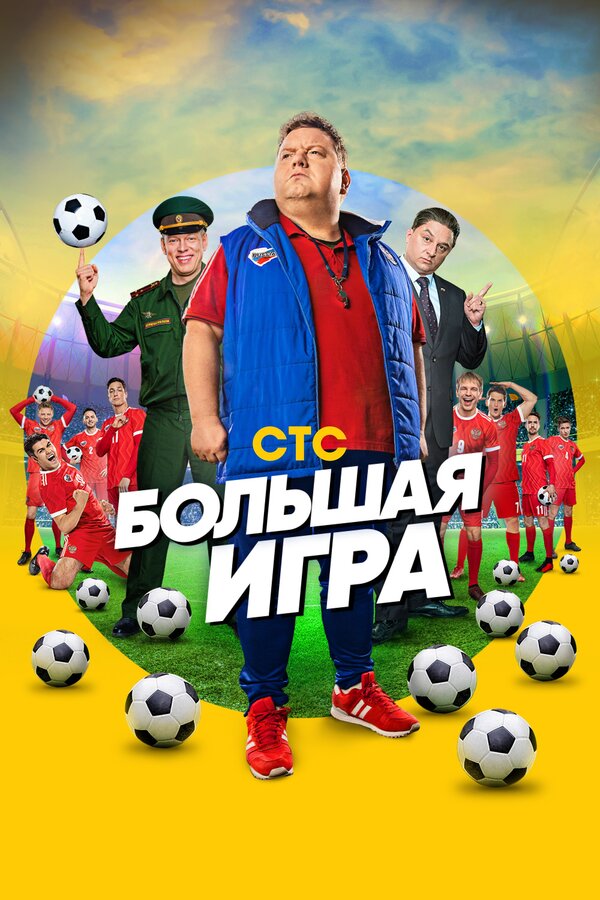 Постер сериала Большая игра