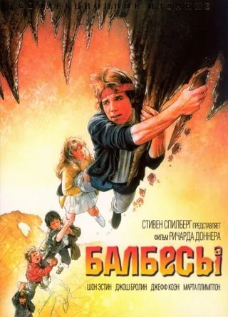 Постер Балбесы (1985)