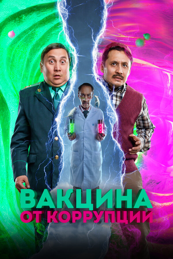 Постер фильма Вакцина от коррупции