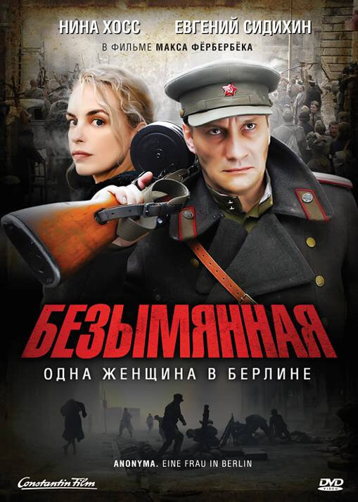 Постер фильма Безымянная – одна женщина в Берлине