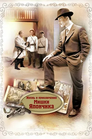 Постер Жизнь и приключения Мишки Япончика (2011)