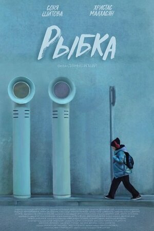 Постер фильма Рыбка