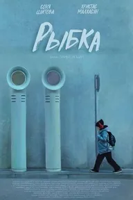 Рыбка