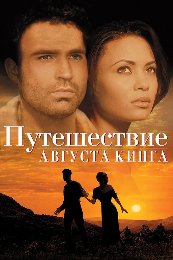 Постер фильма Путешествие Августа Кинга
