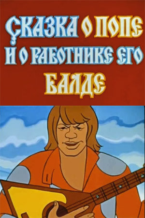 Постер Сказка о попе и о работнике его Балде (1973)