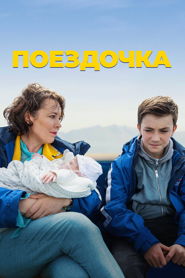 Постер фильма Поездочка