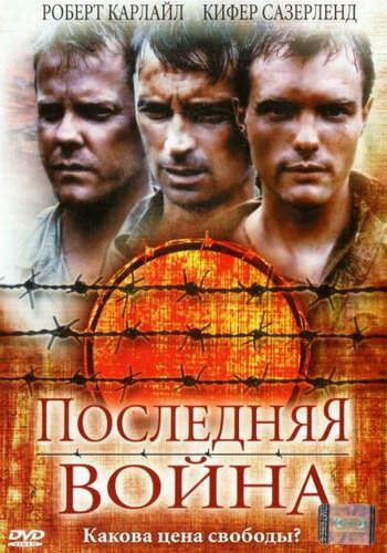 Постер фильма Последняя война