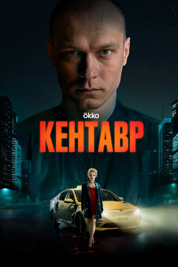 Постер Кентавр Постер Кентавр