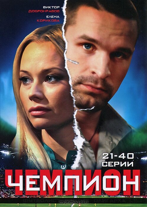 Постер сериала Чемпион