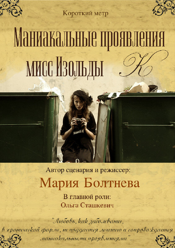 Постер фильма Маниакальные проявления мисс Изольды К