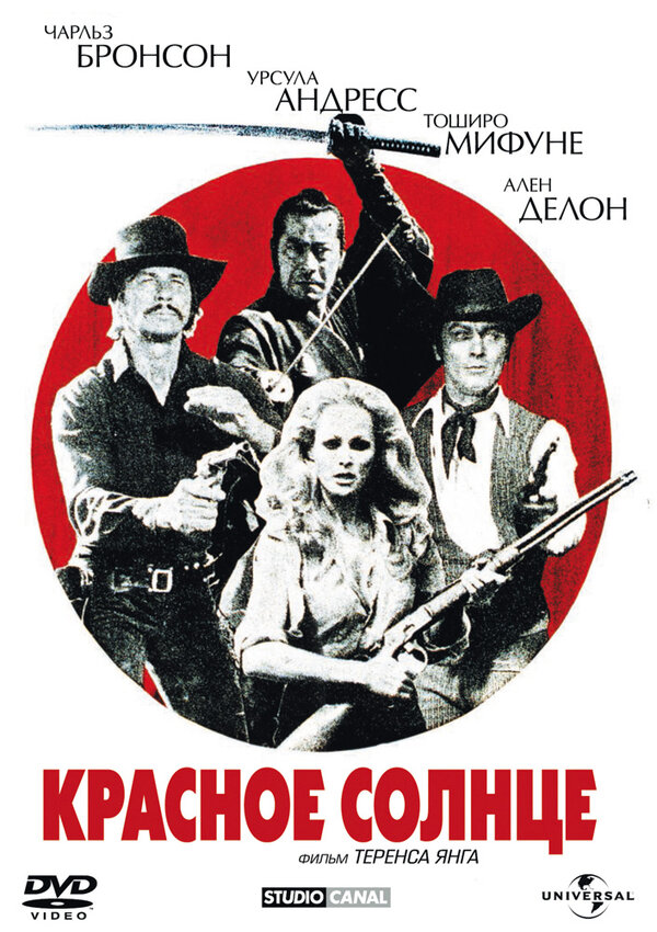 Постер фильма Красное солнце