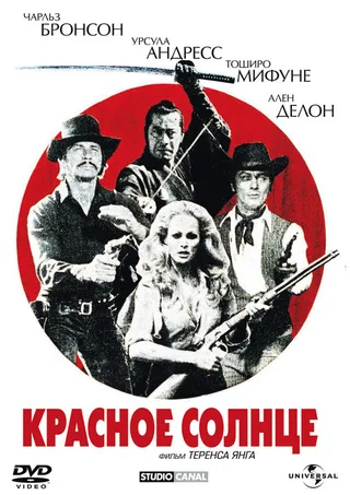 Постер Красное солнце (1971)