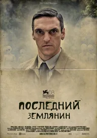 Последний землянин