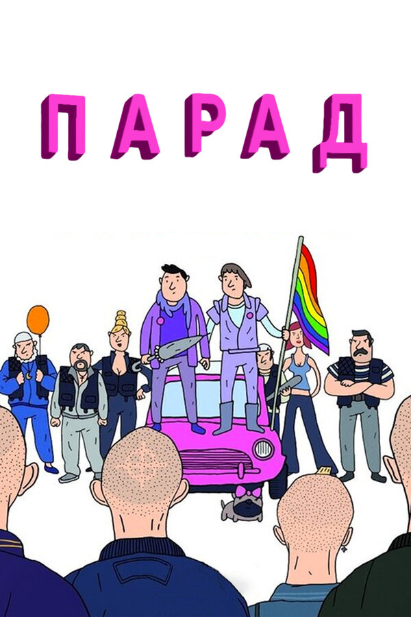Постер фильма Парад