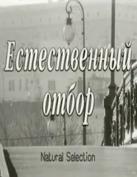 Естественный отбор