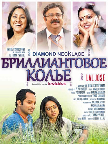 Постер фильма Бриллиантовое колье