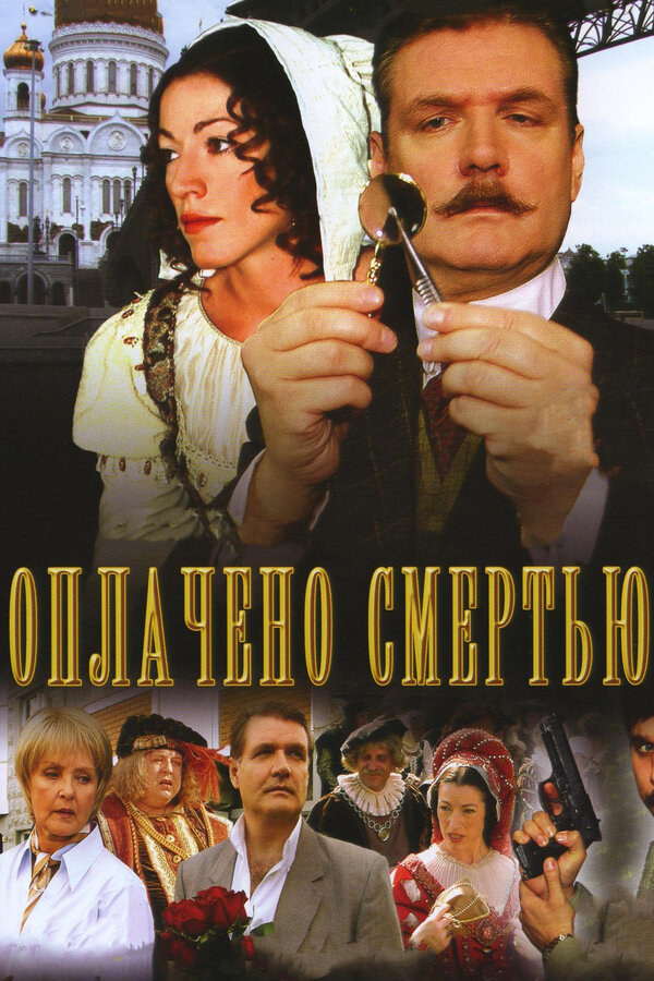 Постер сериала Оплачено смертью