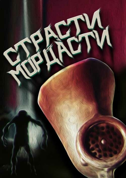 Постер фильма Страсти-мордасти