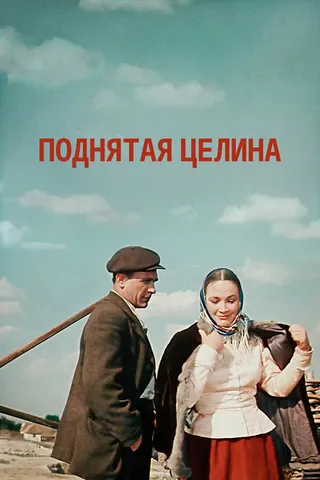 Постер Поднятая целина (1959)