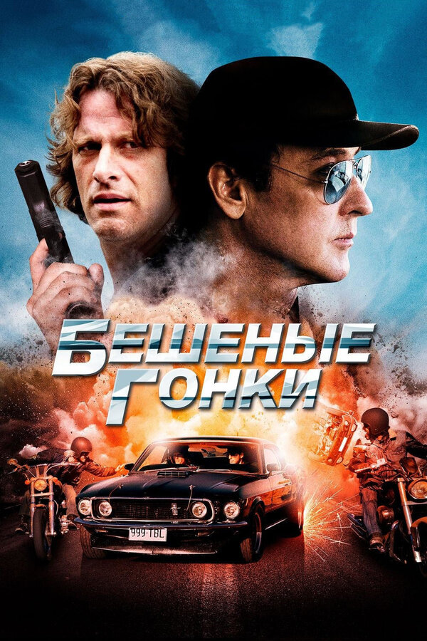Постер фильма Бешеные гонки
