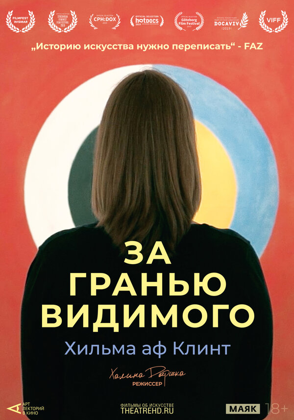 Постер фильма Арт-лекторий: Хильма аф Клинт: За гранью видимого