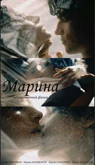 Марина