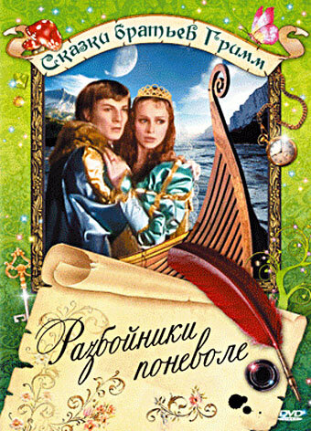 Постер фильма Разбойники поневоле