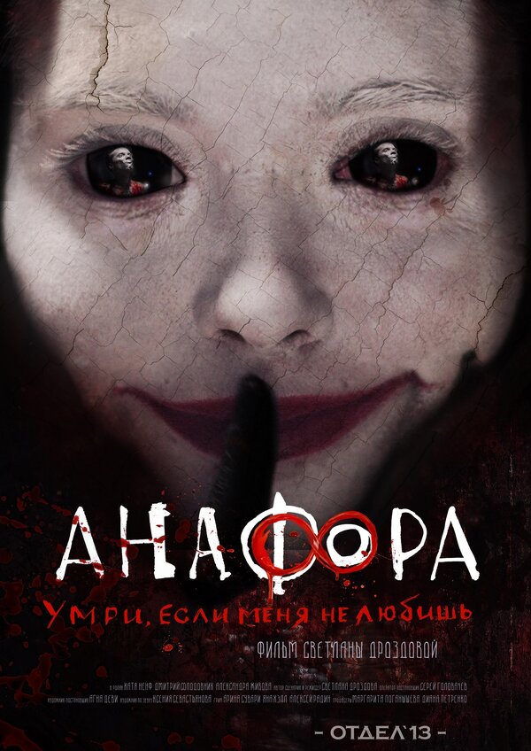 Постер фильма Анафора