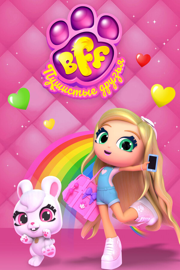 Постер сериала BFF. Пушистые друзья