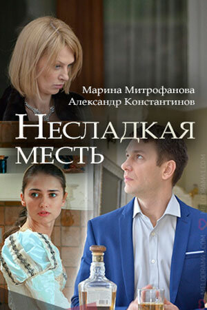 Постер фильма Несладкая месть