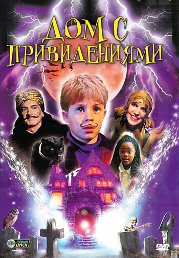 Постер фильма Дом с привидениями