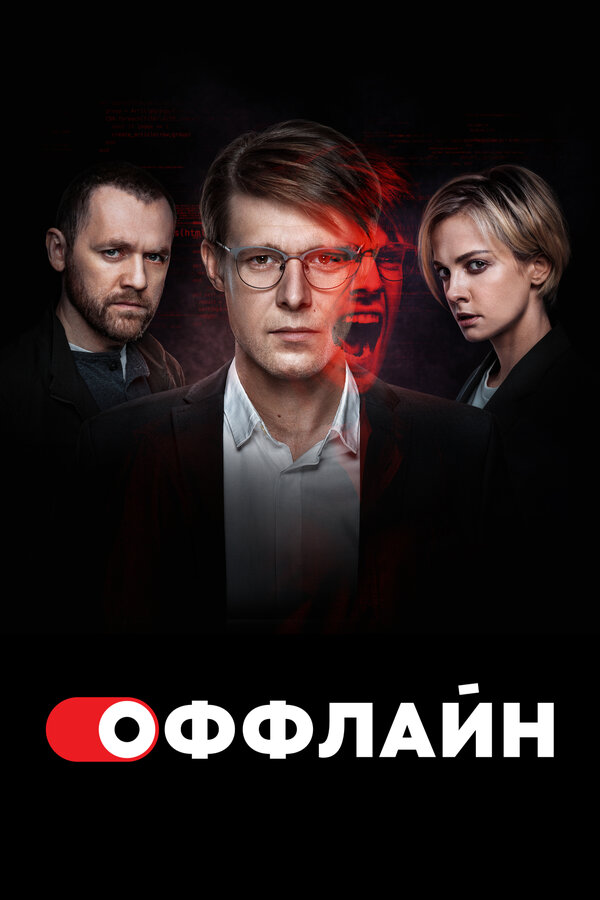 Постер сериала Оффлайн