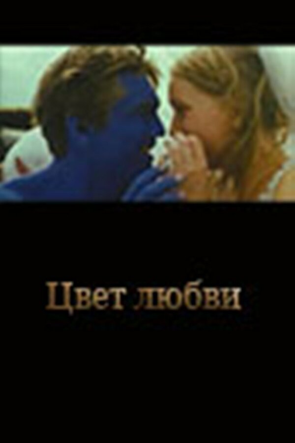Постер фильма Цвет любви