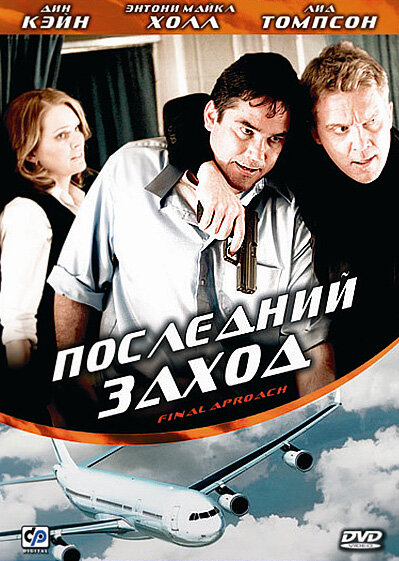 Постер фильма Последний заход