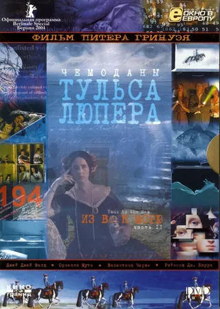 Постер Чемоданы Тульса Лупера, часть 2: Из Во к морю (2003)