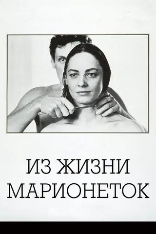 Постер Из жизни марионеток (1980)