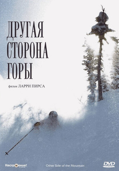 Постер фильма Другая сторона Горы