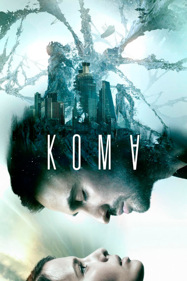 Постер фильма Кома
