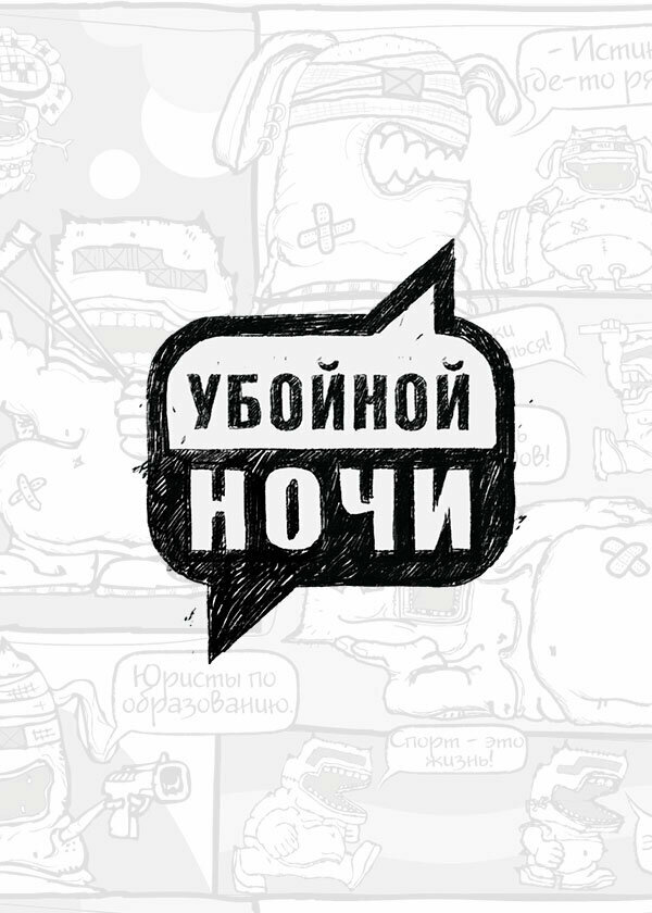 Постер сериала Убойной ночи