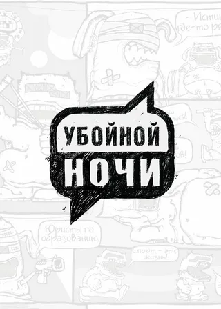 Постер Убойной ночи (2008)