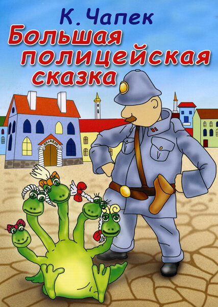 Постер фильма Большая полицейская сказка