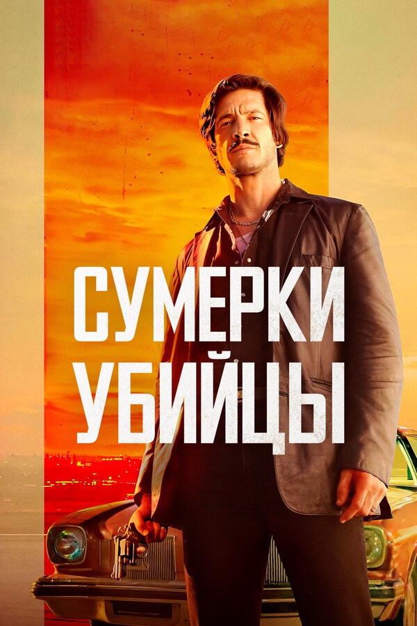 Постер фильма Сумерки убийцы