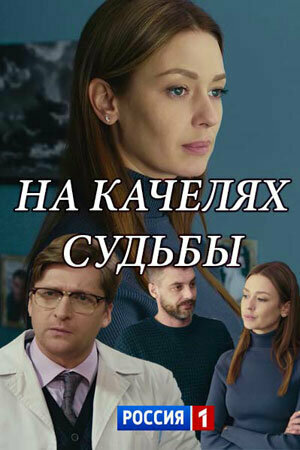 Постер сериала На качелях судьбы