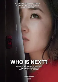 Кто следующий?
