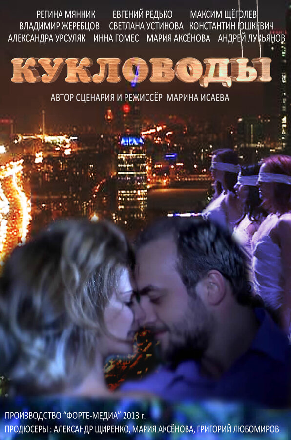 Постер сериала Кукловоды