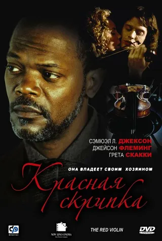 Постер Красная скрипка (1998)