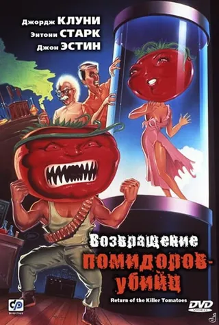 Постер Возвращение помидоров-убийц (1988)