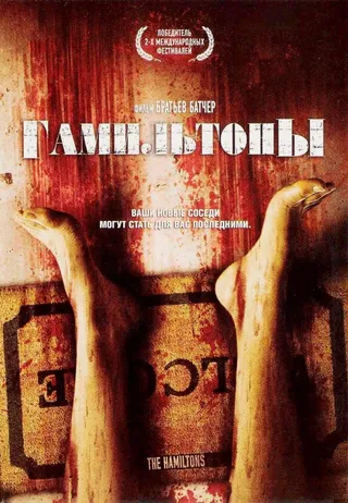 Постер Гамильтоны (2006)